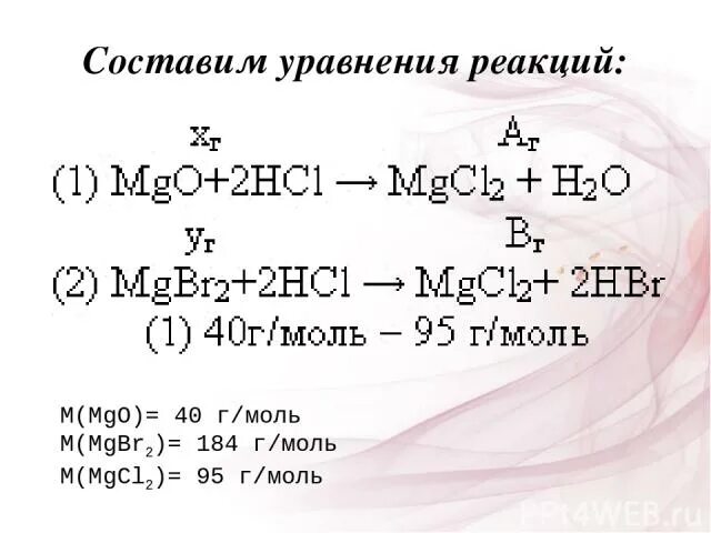 MGO уравнение реакции. MGO составить уравнение реакции. Mgbr2 с чем реагирует. Реакции с MGO. Составьте уравнение реакций mgo hcl
