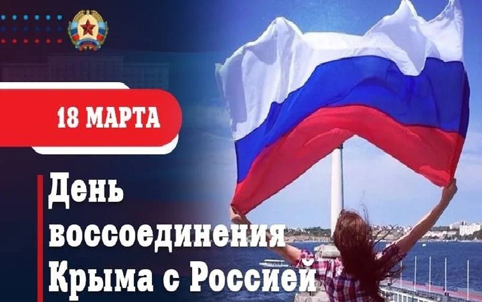 10 лет воссоединения крыма поздравления. Плакат воссоединение Крыма с Россией. День воссоединения Крыма с Россией. Поздравление с днем воссоединения Крыма с Россией. 10 Летие воссоединения Крыма с Россией.