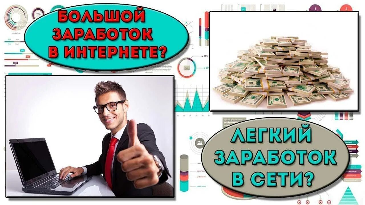 Как заработать в интернете за час