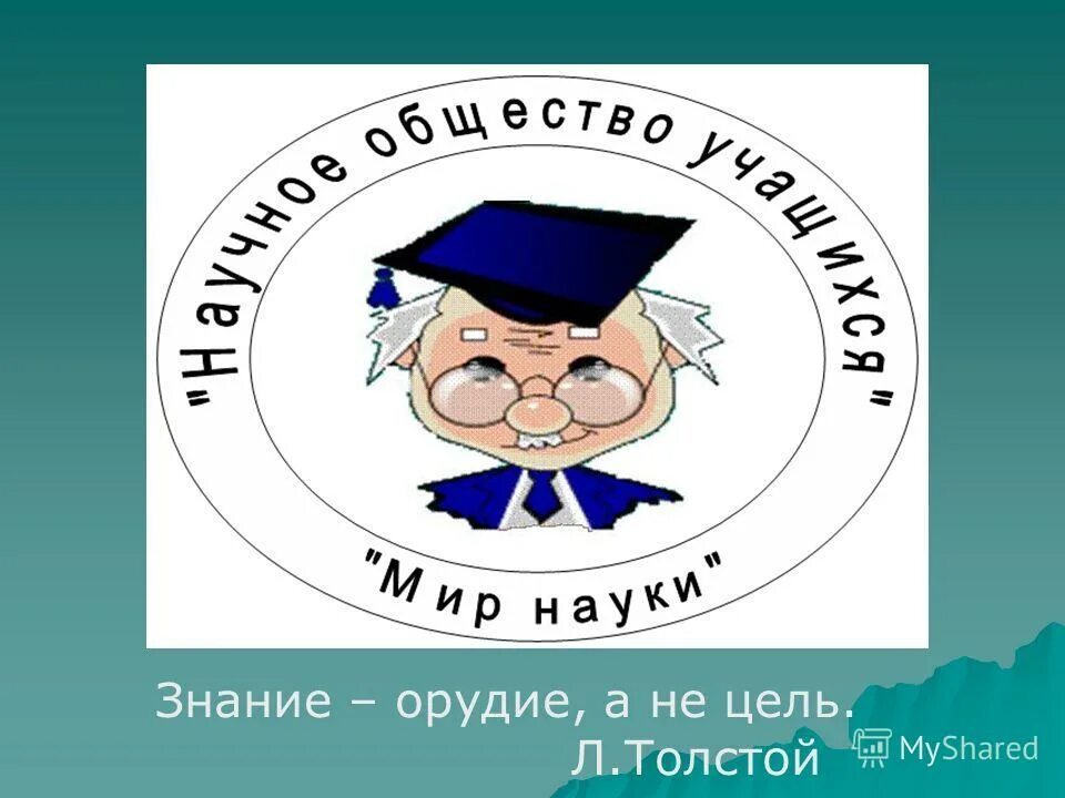 нания. сочинение. знание орудия а не цель лев толстой. что такое свобода сочинение. знание орудие а не цель.