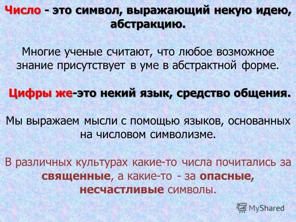 Мысли число. Мысли о числах. Число. Числа правят миром пифагор. Совершенное число- это десять.