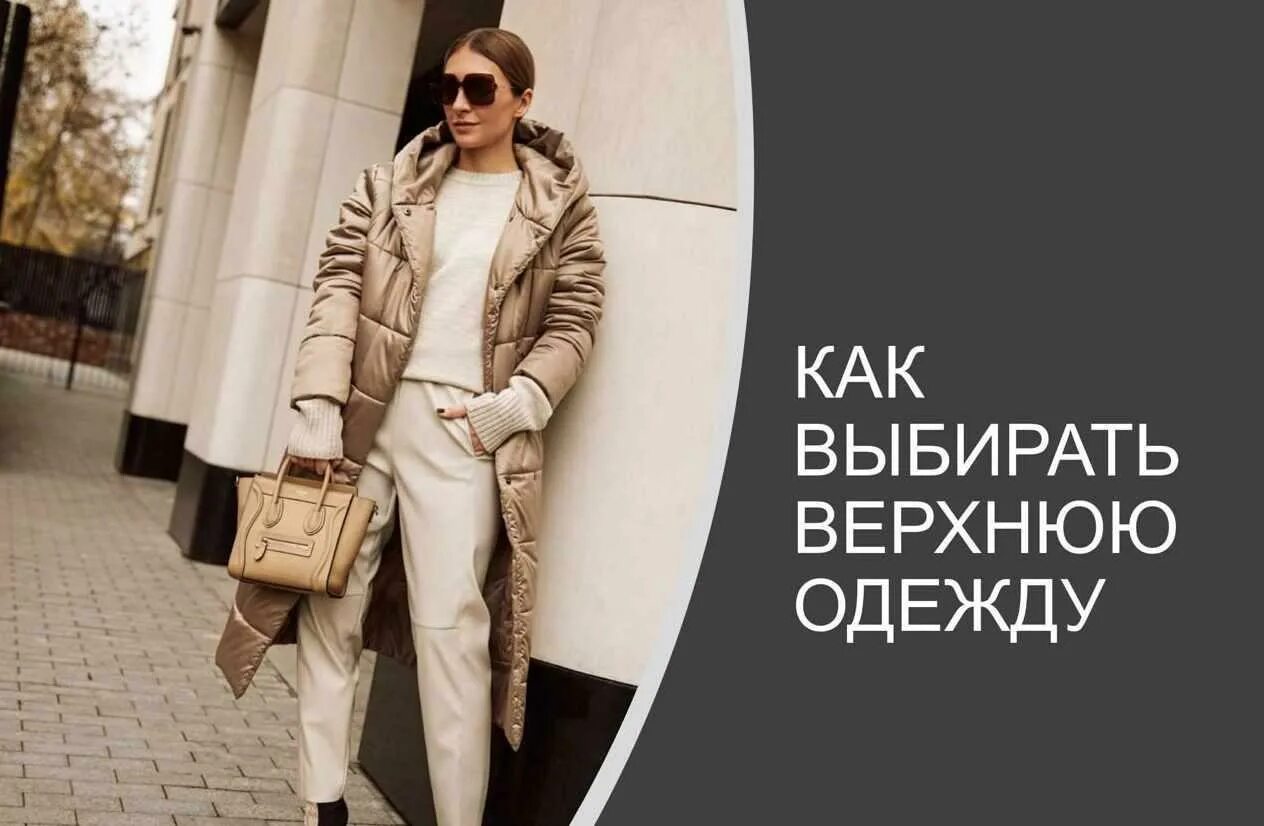 Фасон пальто по типу фигуры. Типы пальто. Пальто по типу фигуры. Как выбрать пальто по типу фигуры. Пальто для фигуры перевернутый треугольник.