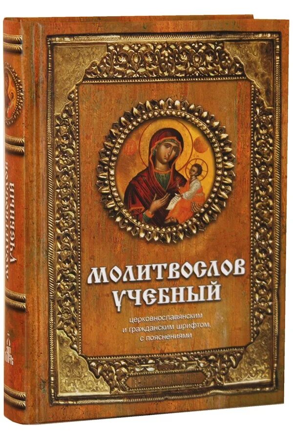 Православный интернет магазин благовест. Молитвослов Благовест. Благовест интернет магазин. Благовест магазин православной литературы. Молитвослов крупным шрифтом.