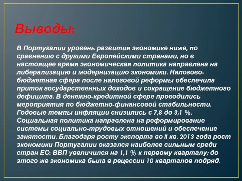 Вывод о Португалии. Экономическое развитие Португалии. Экономика Португалии кратко. Заключение о Португалии.