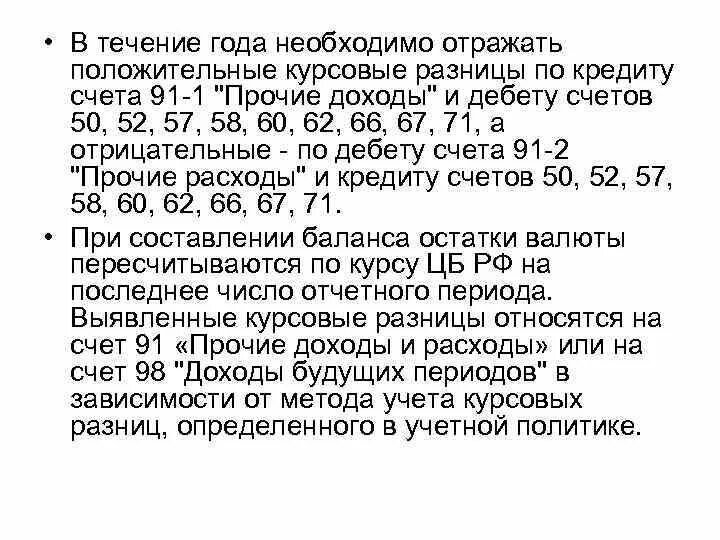 Курсовые разницы относятся. Положительная и отрицательная курсовая разница. Положительные курсовые разницы это. Положительные курсовые разницы относятся к:. Отражена положительная курсовая разница по валютному счету.