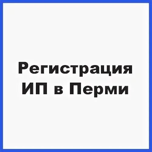 Регистрация пермь