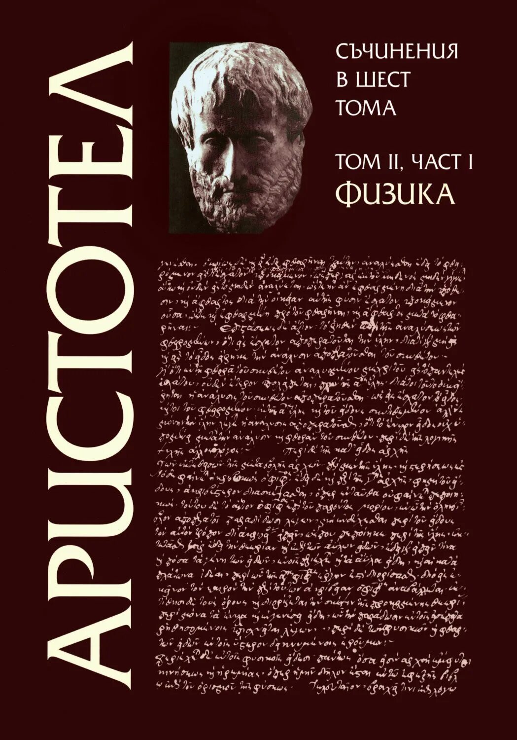 Аристотель книга 1. Органон. Органон книга. Органон Аристотеля. Новый Органон фото книги.