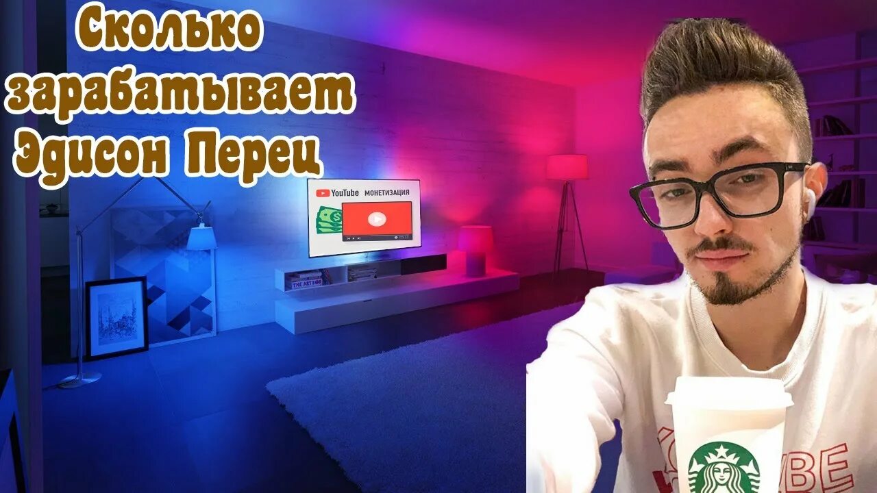 сколько зарабатывает эдисон перец со стримов. сколько зарабатывают ютуберы эдисон. подписчики эдисона. 10 самых популярных ютуберов. сколько зарабатывает эдисон на ютубе.