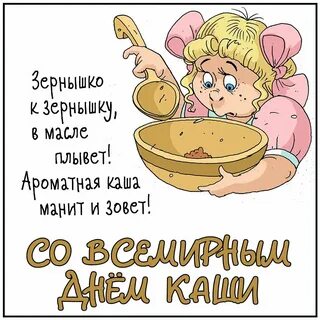 Всемирный день каши 10 октября картинки