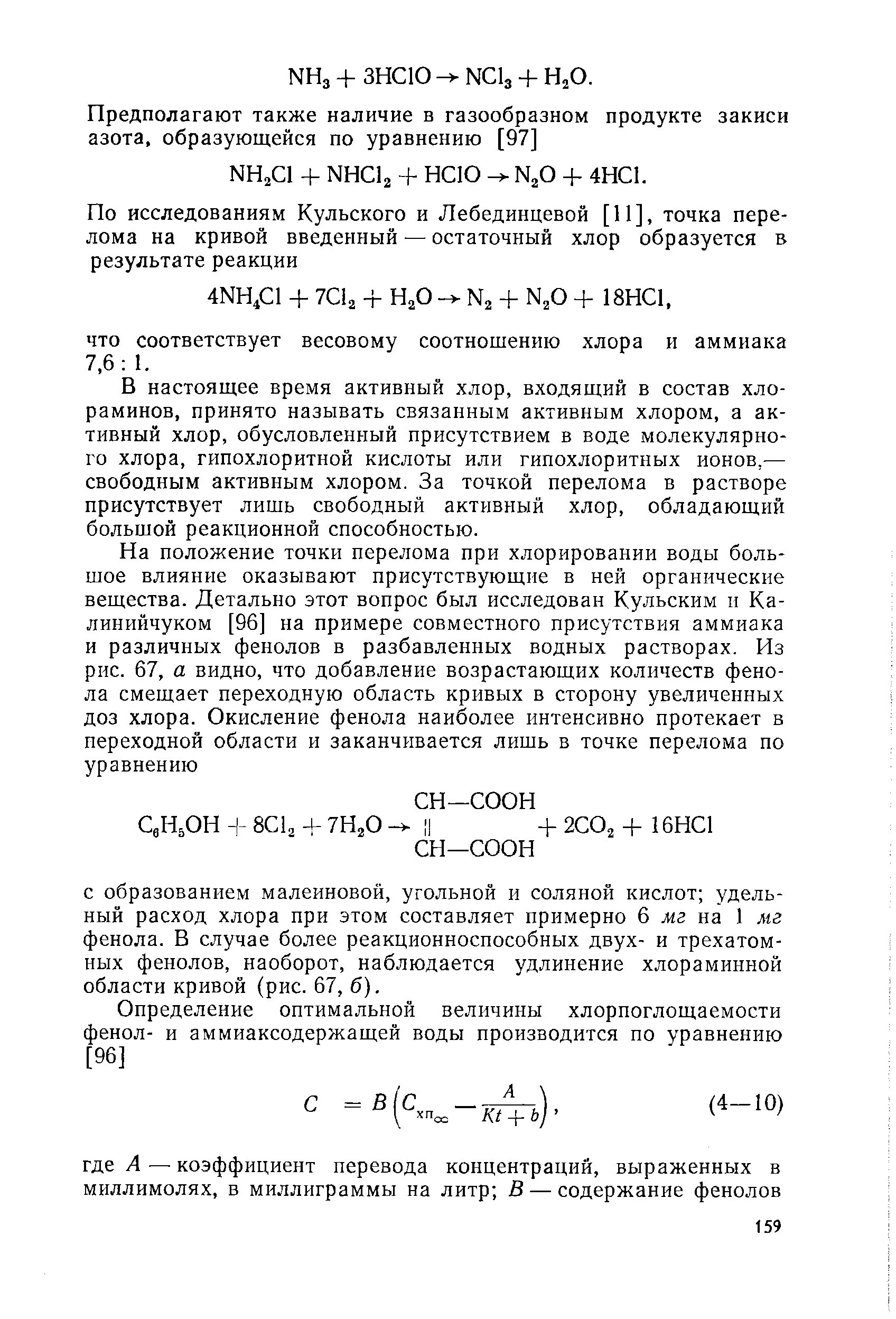 4 активного хлора. Свободный активный хлор. Активный хлор формула. Свободный хлор в воде. Активный остаточный хлор гигиена.