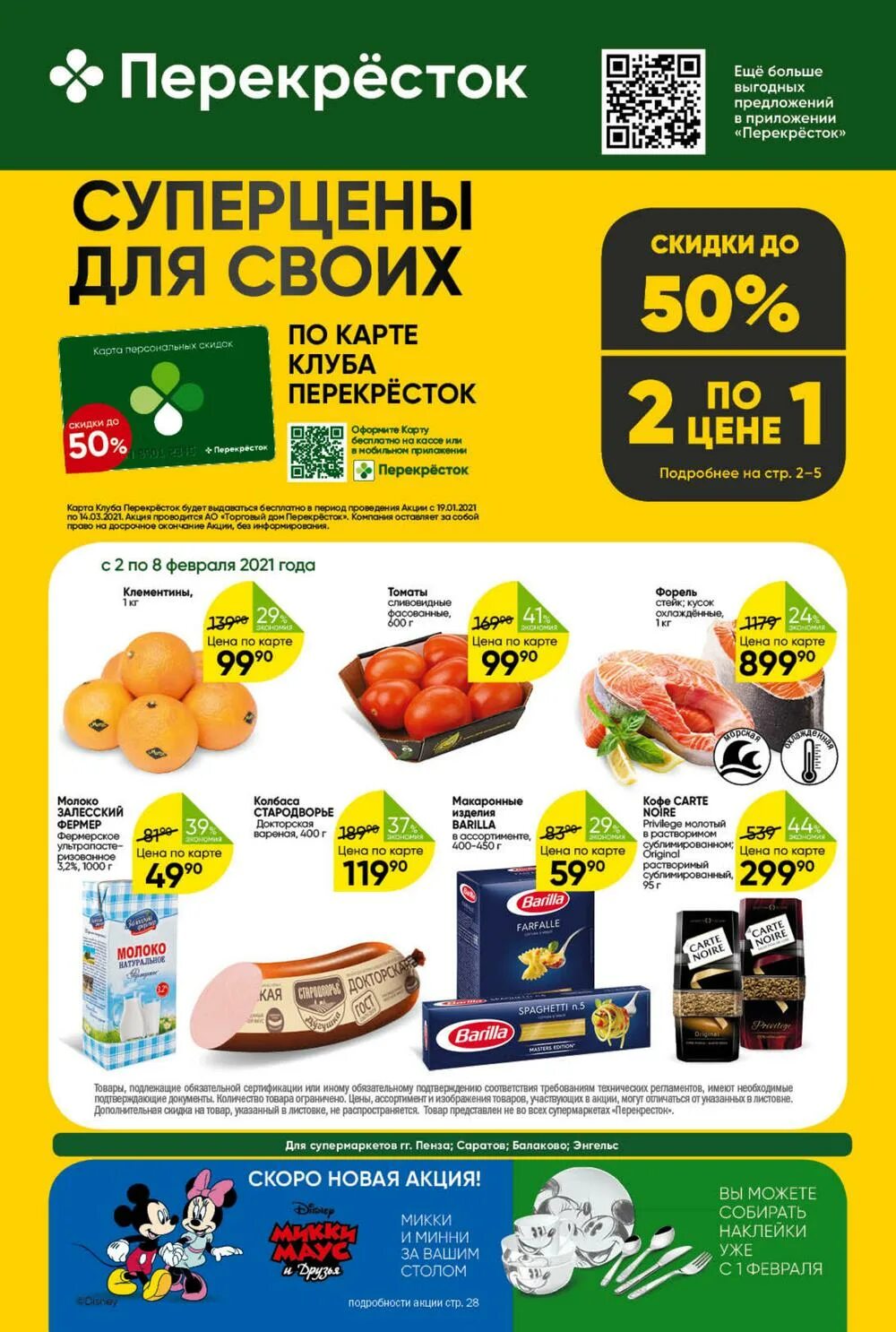 перекресток пенза. прошопер акции москва. листовка перекресток. перекресток пенза адреса. перекресток пенза адреса.