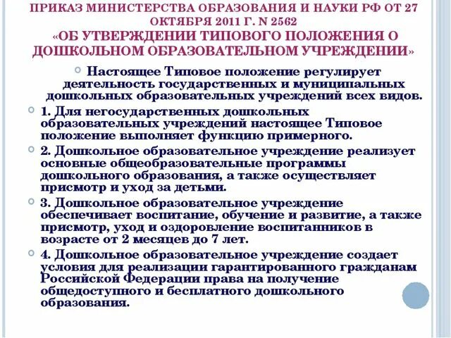 Общие положения доу. Типовое положение ДОУ. Типовое положение о дошкольном образовании. Типовое положение о ДОУ последняя версия. Типовое положение о дошкольном образовательном учреждении.