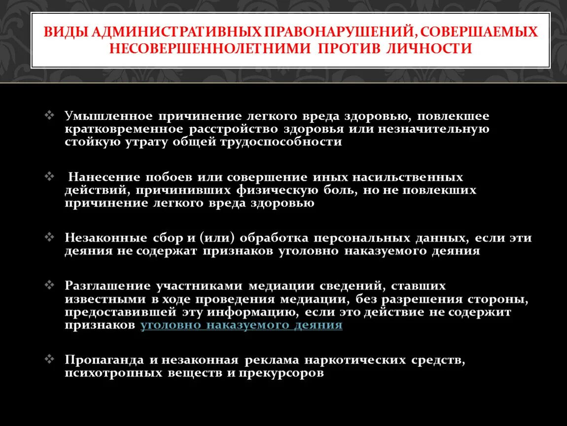 Административные правонарушения против личности. Примеры администр правонарушений против личности. Административные правонарушения против личности примеры схема. Кратковременное расстройство здоровья. Административное правонарушение причинение вреда здоровью