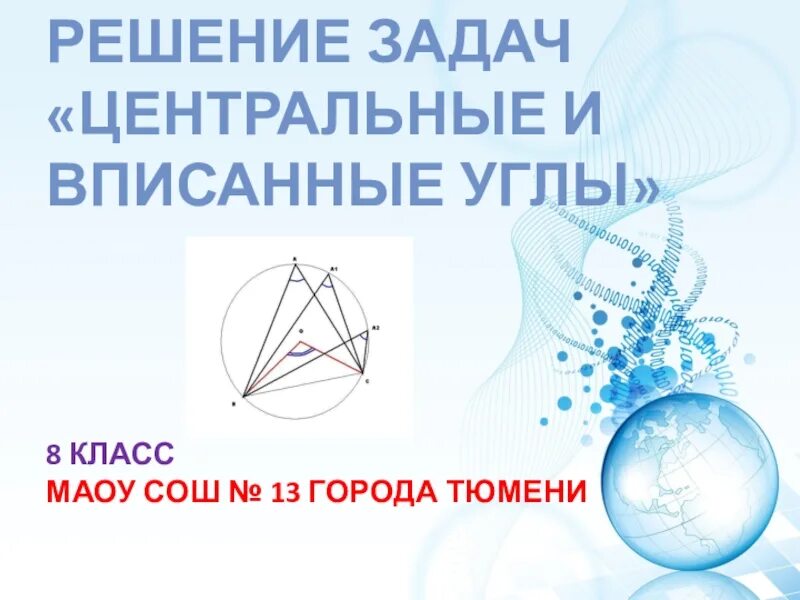 Вписанный угол урок 8 класс. Центральные и вписанные углы 8 класс. Задания на вписанные и центральные углы 8 класс. Задачи на центральные и вписанные углы 8 класс с решением. Задачи на центральные и вписанные углы 8 класс.