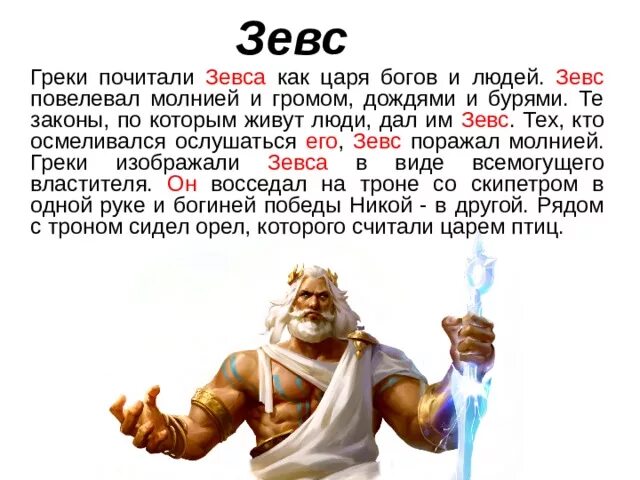 Зевс Бог. Зевс Бог древней Греции. Зевс Бог дети Зевса. Древних греков Зевс. Люди дети богов