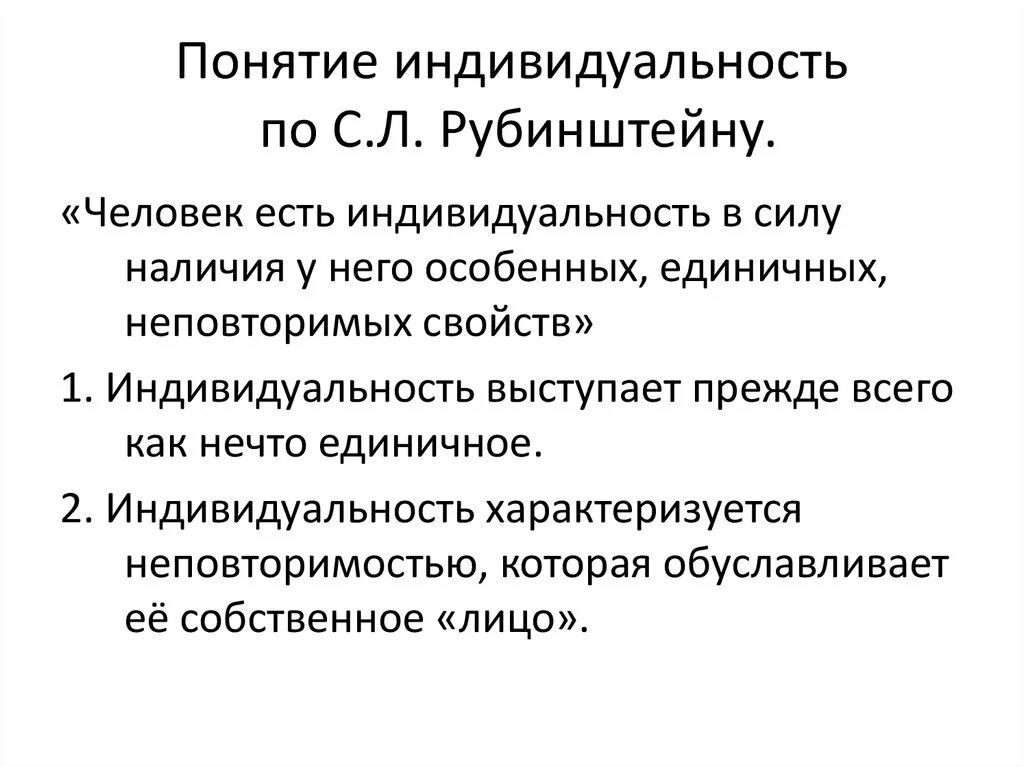 Определение индивид индивидуальность. Рубинштейн индивидуальность. Личность определение. Индивид индивидуальность личность. Определение понятия индивидуальность.