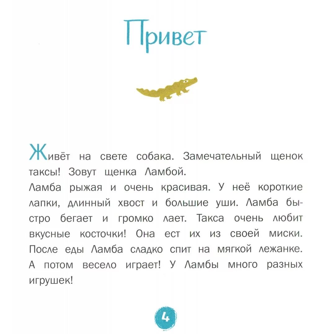 Рассказы 30 предложений. Рассказы для первого чтения. смысловое чтение. каждой таксе нужен дом. 30 историй для первого чтения. смысловое чтение. волшебный нос. 30 историй для первого чтения. смысловое чтение. у самого синего моря. 30 историй для первого чтения.