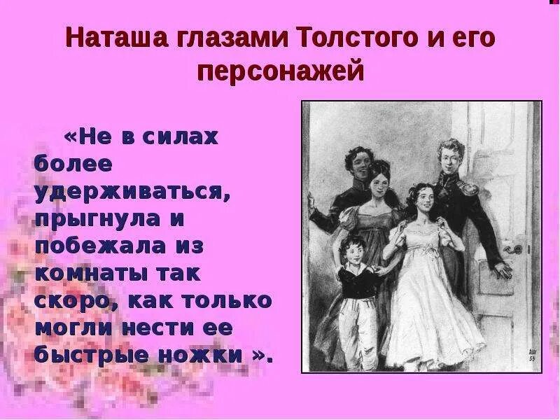 Замужество наташи ростовой. Лев толстой и Наташа Ростова. Образ Наташи ростовой. Наташа Ростова любимая героиня Толстого план. Наташа Ростова любимая героиня Толстого кратко.