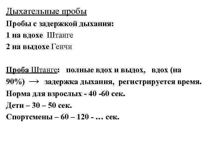 Функциональные пробы с задержкой дыхания. Нормы задержки дыхания у взрослого. Проба с задержкой дыхания на вдохе. Функциональные пробы с задержкой дыхания на вдохе и выдохе. Проба генчи задержка