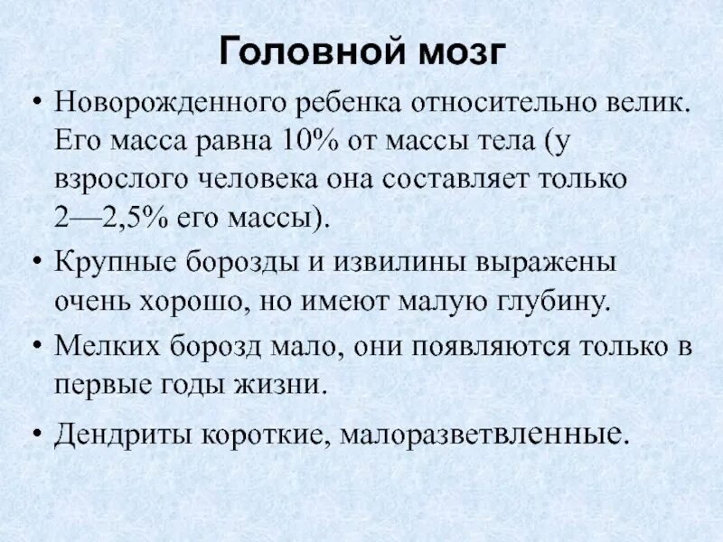 Масса головного мозга новорожденного. Головной мозг новорожденного относительно массы тела. Головной мозг новорожденного относительно массы тела тест с ответами. Масса мозга новорожденного составляет:.