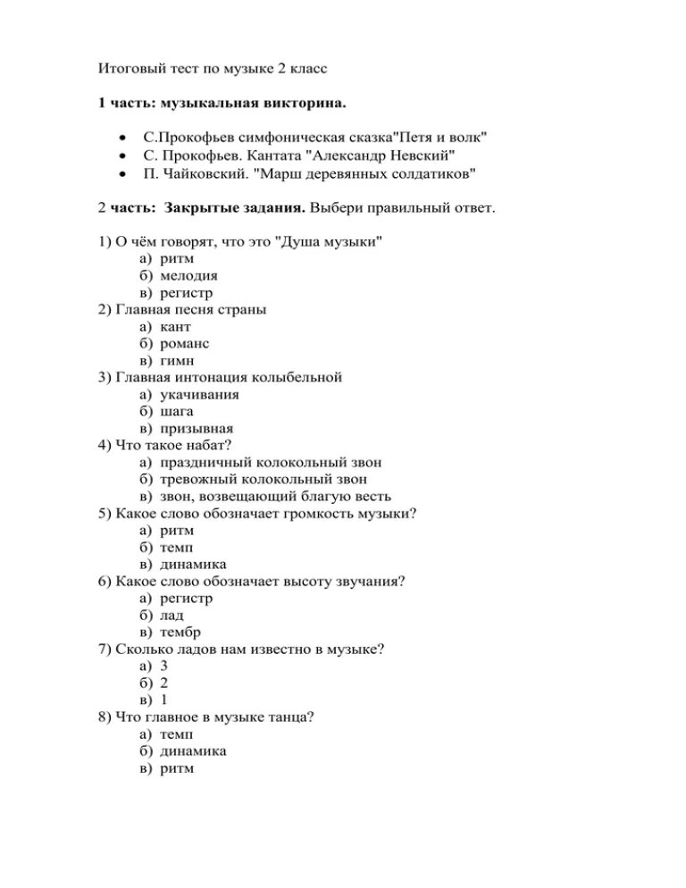 Итоговая по музыке 8 класс с ответами. Контрольная работа по Музыке. Тест по Музыке 2 класс. Контрольная работа по Музыке 2. Контрольная работа по Музыке 2 класс 2 класс.