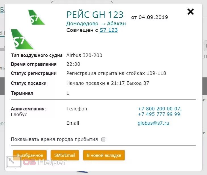 Номера рейсов. Узнать номер рейса. Номер рейса самолета. Как выглядит номер рейса на самолет. Отследить авиарейс по номеру