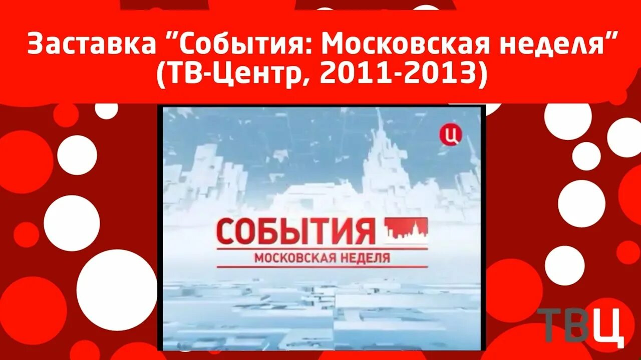 Московская неделя ТВЦ. События Московская неделя. Заставка "события: Московская неделя" (ТВЦ, 2011-2013). Московская неделя ТВЦ заставка.