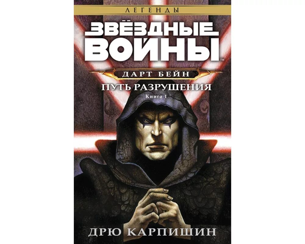 Путь разрушения выманить ящера. Дарт бейн комикс. дарт бейн путь разрушения. дарт бейн книги.