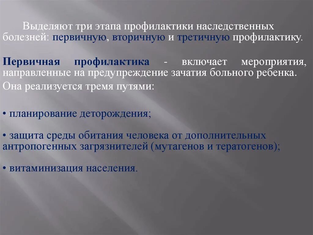 Третичная профилактика наследственных заболеваний. Профилактика генных болезней. Методы профилактики генетических заболеваний. Третичная профилактика генетических заболеваний.