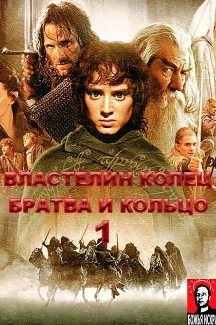 Властелин колец гоблинский перевод две сорванные башни. Властелин колец братва и кольцо. властелин колец братва и кольцо гоблин. гоблин властелин колец 1 братва и кольцо. братва и кольцо 2001.