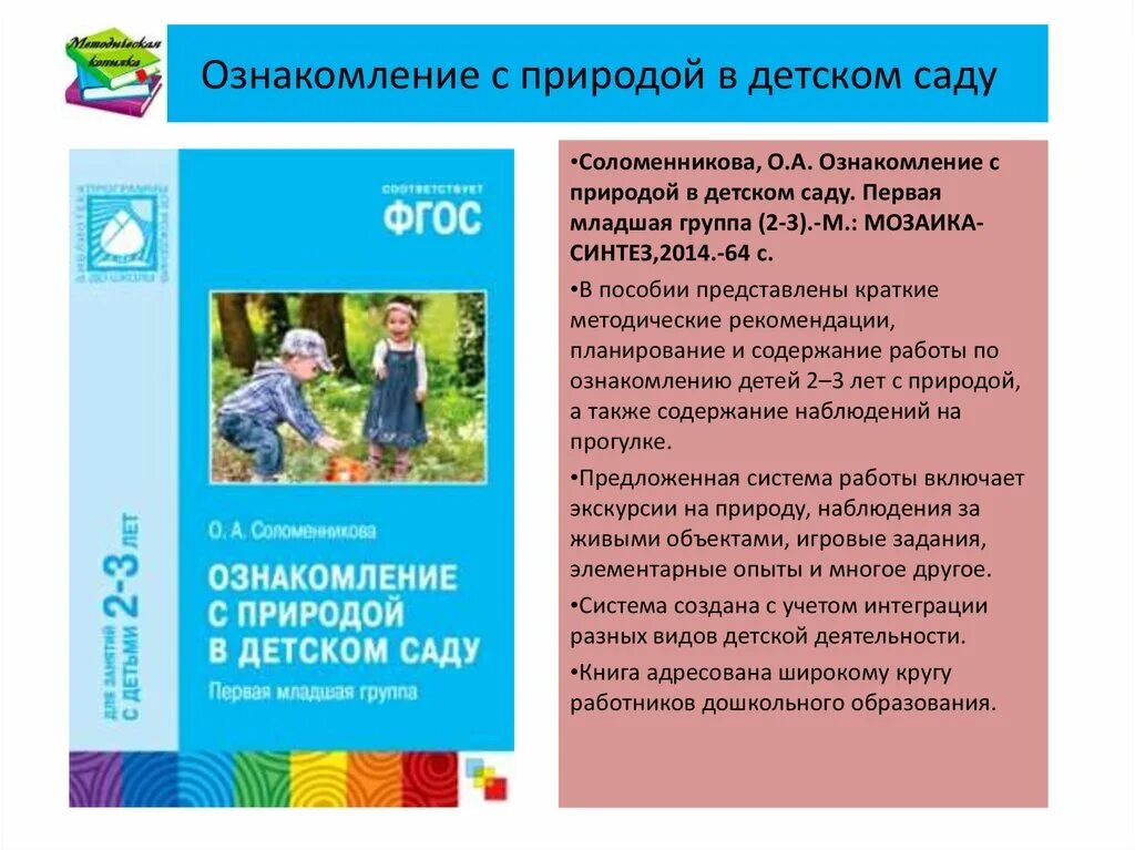 Ознакомление с окружающим миром первая младшая. Ознакомление с природой в детском саду. Соломенникова о а ознакомление с природой. Ознакомление с природой в детском саду от рождения до школы. Ознакомление с природой в детском саду вторая группа раннего.