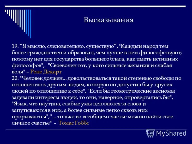 Мыслю следовательно существую. Я мыслю следовательно существую. Высказывание мыслю следовательно существую. Мыслю – следовательно, существу. Автор изречения мыслю следовательно существую.