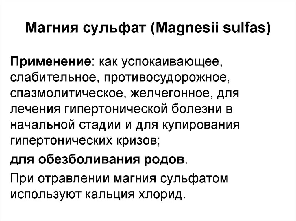 Магния сульфат фармакологические эффекты. Магнезия сульфат эффекты. Магния сульфат побочные эффекты. Магния сульфат нежелательные эффекты.