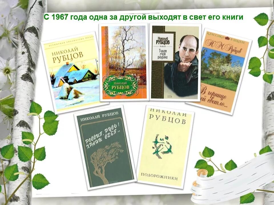 Произведения н рубцова. Книги Николая Рубцова. Сборник стихов Николая Рубцова.