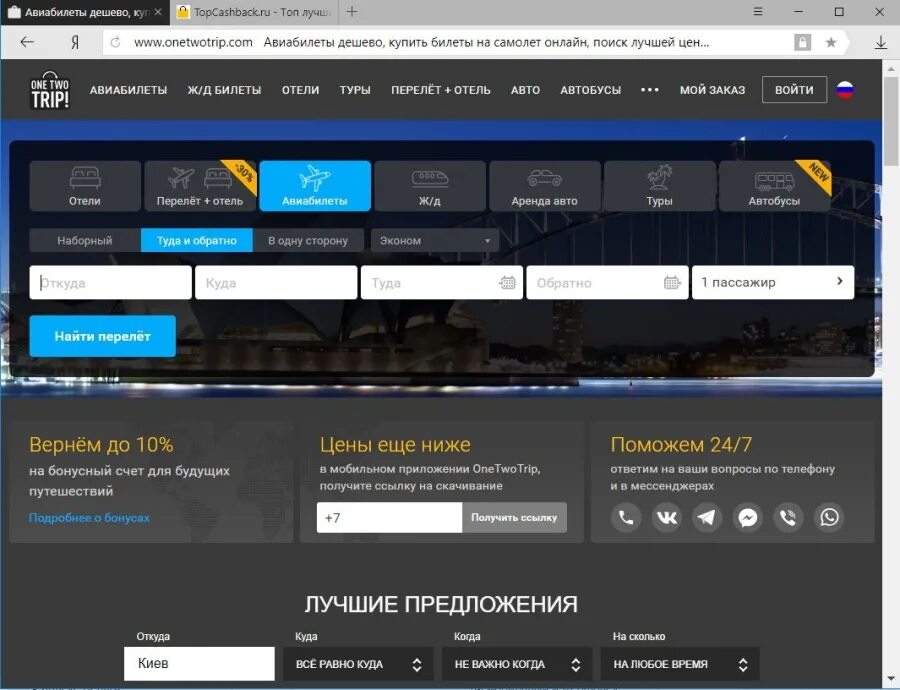 Onetwotrip жд билеты. ВАНТУТРИП авиабилеты. Билеты на самолёт ONETWOTRIP. Оне трип авиабилеты.