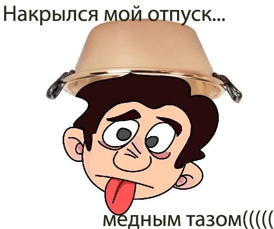 Накроется медным тазом откуда выражение. Накрылся медным тазом. накрыться медным тазом картинки. накрыться медным тазом рисунок. медный таз.