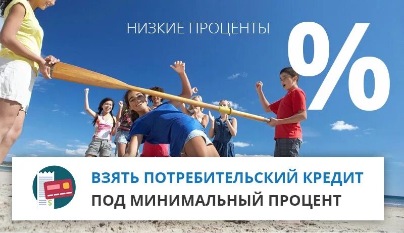 Потребительский кредит в сбербанке. Потребительский кредит на языке пользы. Проценты по кредитам в банках. Реклама снгб банка. Потребительский кредит под 10.