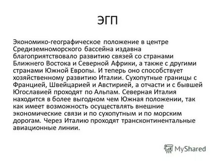 Политико и экономико географическое положение италии