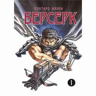Берсерк все тома