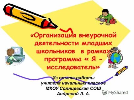 Организация деятельности младших школьников