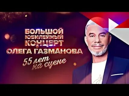Концерт олега газманова 55 лет на сцене