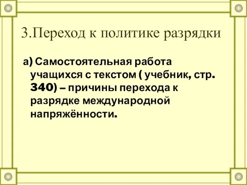 Причины разрядки международной напряженности. Предпосылки политики разрядки международной напряженности. Причины политики разрядки. Причины политики разрядки международной напряженности. Результаты политики разрядки