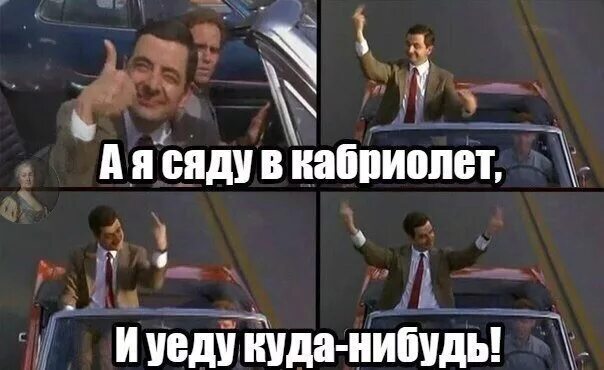 Куда нибудь. А Я сяду в кабриолет. А Я сяду в кабриолет и уеду куда-нибудь. А Я сяду в кабриолет прикол. А Я сяду в кабриолет Мем.