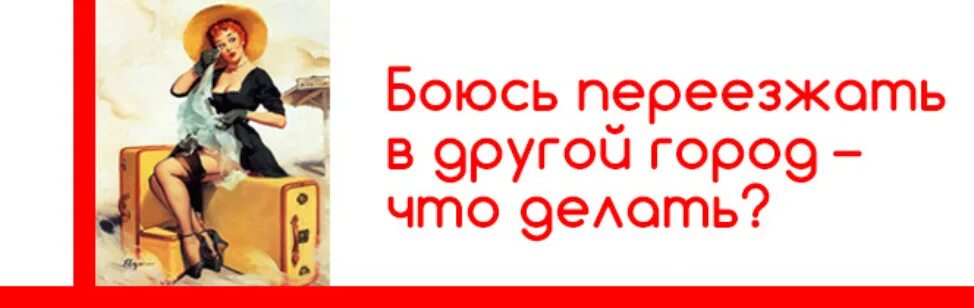 Страх переезда. Страх переезда в другой город. Я переезжаю в другой город. Боюсь уезжать в другой город.