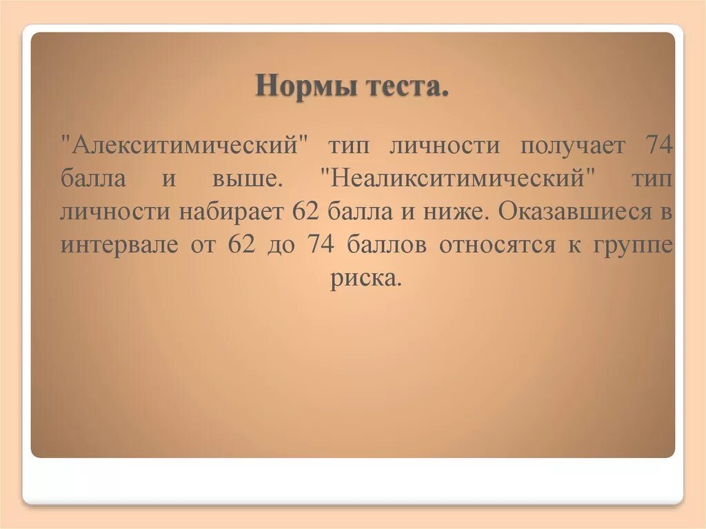 Что является показателем теста. Что такое норма теста в психологии. Алекситимический Тип личности это. Неаликситимический" Тип личности. Тестовые нормы.