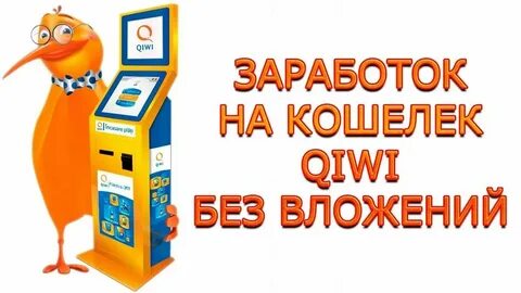 Зарабатывать с выводом на киви