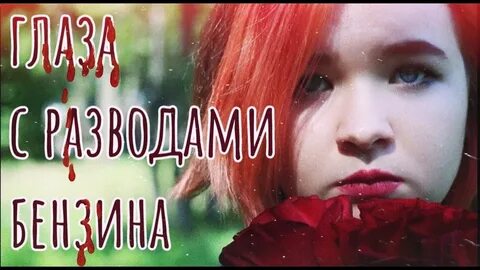 Швец глаза с разводами бензина
