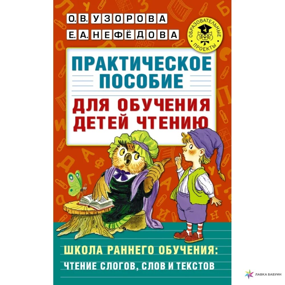 Обучение детей чтению программа. Практическое пособие для обучения детей чтению Узорова. Практическое пособие для обучения чтению. Узорова ,Нефедова. Практическое пособие для обучения детей чтению Нефедова. Узорова Нефедова обучение детей чтению.