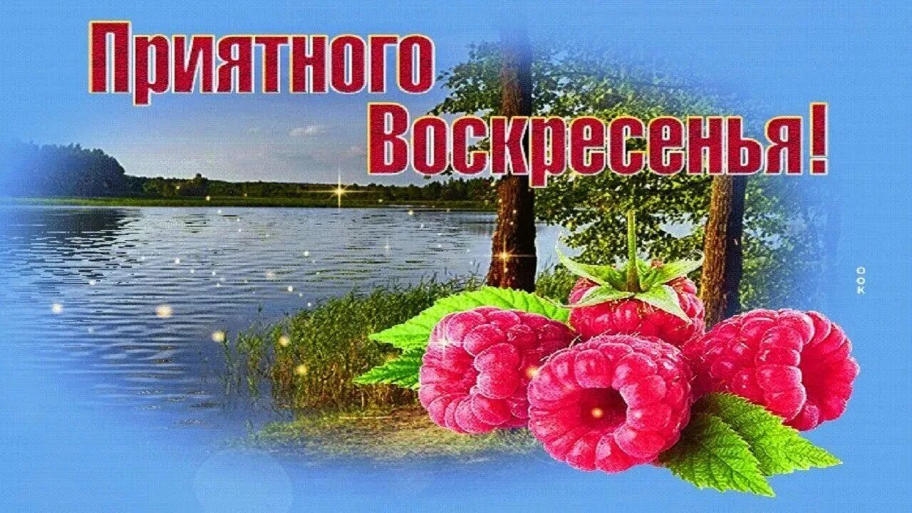 Доброго воскресенья на троих. Сладкого воскресного утра воскресенья. С добрым воскресным утром картинки. Открытки приятного воскресенья. Воскресный день магазин.
