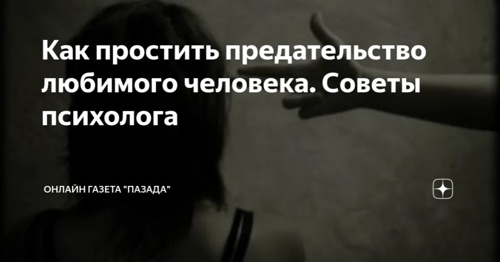 Как простить предательство любимого человека советы психолога. Как пережить предательство. Как пережить предательство любимого человека. Как простить предательство близкого человека.